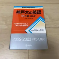 神戸大の英語15カ年