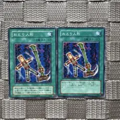 遊戯王【おとり人形】　初期　バラ売可