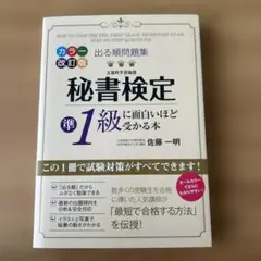 秘書検定準1級に面白いほど受かる本
