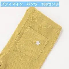 プティマイン　100センチ　パンツ　スパッツ