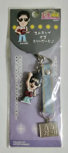 激レア商品　エンタの神様 犬井ヒロシストラップ 自由だー!