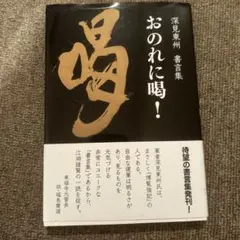 おのれに喝! 深見東州書言集 - メルカリ