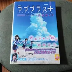 2025年最新】ラブプラス＋ 公式ガイド の人気アイテム - メルカリ