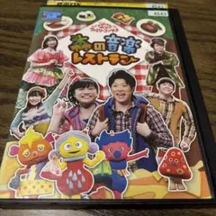 (未使用･未開封品)　NHK おかあさんといっしょ ファミリーコンサート 森の音楽レストラン [DVD] tu1jdyt ○012770 レンタルUP：DVD NHKおかあさんといっしょ ファミリー
