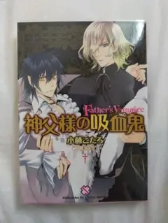 「神父様の吸血鬼」小林こたろ BL