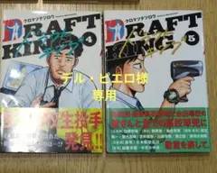 漫画　ドラフトキング　4.5巻