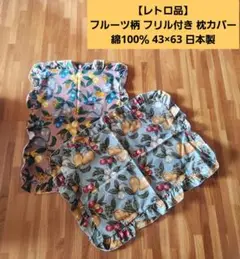 【レトロ品】フルーツ柄 フリル付き 枕カバー 綿100％ 43×63 日本製