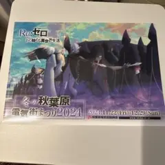 Re:ゼロ 冬の秋葉原電気街まつり2024クリアファイル
