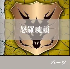 バディファイト　怒羅魂頭