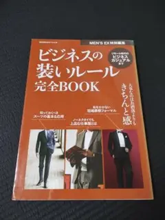 ビジネスの装いルール完全BOOK