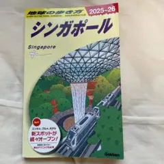 D20 地球の歩き方 シンガポール 2025～2026