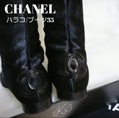 CHANEL ブーツ/ハラコ