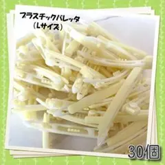 30/L プラスチックバレッタ 30個個