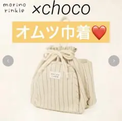 ⭐️完売品❣️⭐️モリノリンクル×choco オムツ巾着 しまむら