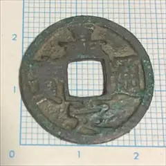 古銭 絵銭 中国絵銭 嘉定通宝 四西 伍 中〜大型 古銭 絵銭 貨幣 中国 嘉定通宝 中〜大型（2025年最新中国銭の