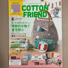 コットンフレンド COTTON FRIEND