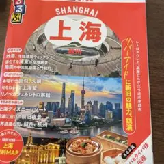 るるぶ　上海　ガイドブック
