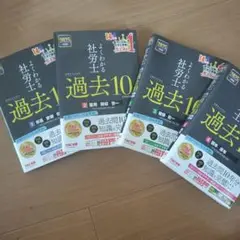 2025年度版 よくわかる社労士 合格するための過去10年本試験問題集4冊セット