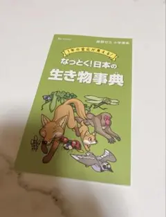 新品　進研ゼミ小学講座『なっとく！日本の生き物事典』