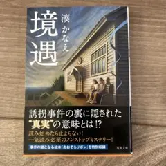 境遇　本　小説　文庫本　湊かなえ