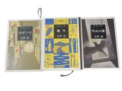 太宰治　3点セット　まとめ買い