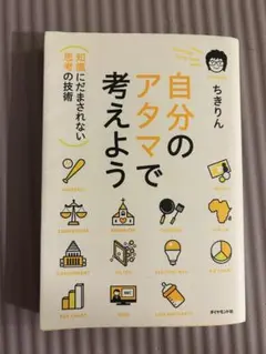 【美品】自分のアタマで考えよう ちきりん 思考法・自己啓発・ビジネス