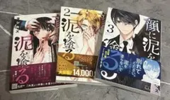 顔を泥を塗る　1 2 3