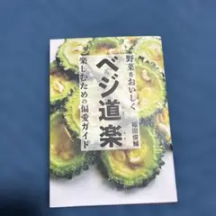ベジ道楽 野菜をおいしく楽しむための偏愛ガイド