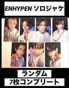 ENHYPEN 宵 YOI ソロジャケ ランダム7枚コンプセット ②