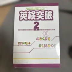 英検突破 2級 テキストと解説集