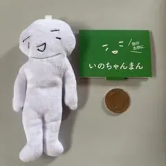 トニセン　20th Century いのちゃんまん　ぬいぐるみ　井ノ原快彦