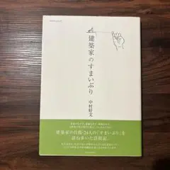 建築家のすまいぶり 中村好文