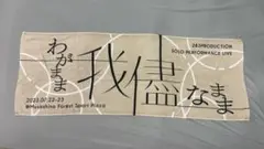 アイドルマスター　シャイニーカラーズ　我儘なまま　タオル