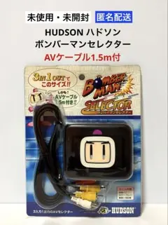 【未開封】HUDSON ハドソン ボンバーマンセレクターAVケーブル1.5m付