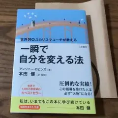 一瞬で自分を変える法
