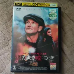 聖なる嘘つき DVD