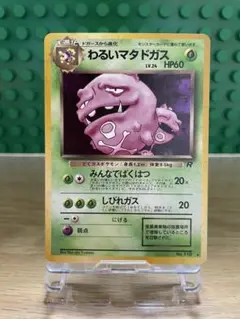 わるいマタドガスLV.24 旧裏面 第4弾拡張パック ☆