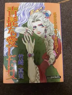 青髭を愛した女 竹崎真実