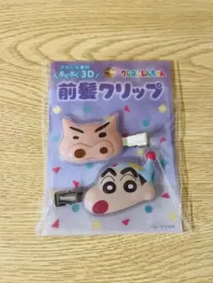 クレヨンしんちゃん ぷくぷく３Ｄ前髪クリップ 2個セット