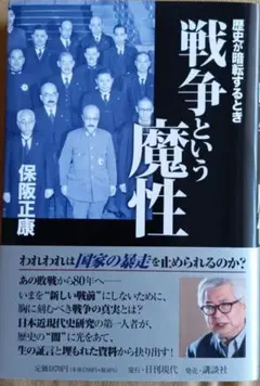 戦争という魔性　歴史が暗転するとき 　　保阪正康／著