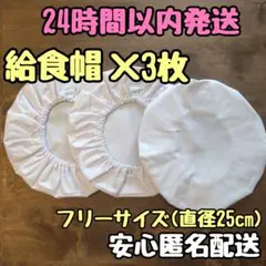 給食帽子 給食帽 学校給食 給食着 小学校 中学校 小学生 中学生 白 3個