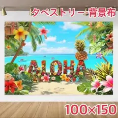 アロハ ハイビスカス パイナップル タペストリー 背景布 ＃101
