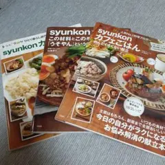 syunkon カフェごはん　シュンコンカフェごはん3冊セット