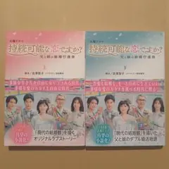 持続可能な恋ですか？ 上下セット