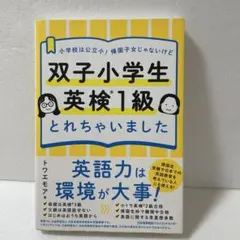 双子小学生 英検1級とれちゃいました