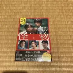 怪物 ノベライズ版