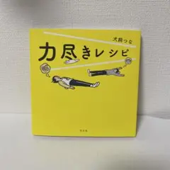 力尽きレシピ