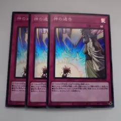 遊戯王 神の通告 スーパーレア 3枚セット