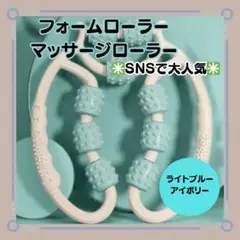 新品【マッサージローラー　フォームローラー】 ライトブルー×アイボリー