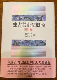 ☆裁断済☆　独占禁止法　概説　根岸　哲　第4版　有斐閣